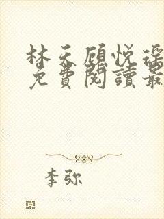 林天顾悦瑶小说免费阅读最新章节更新时间