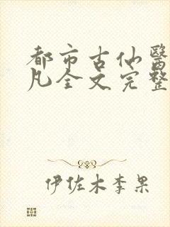 都市古仙医叶不凡全文完整版免费