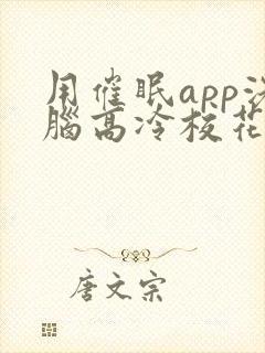 用催眠app洗脑高冷校花的小说