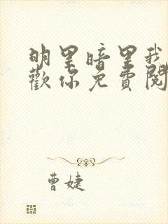 明里暗里我都喜欢你免费阅读全文