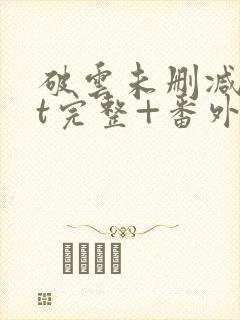 破云未删减txt完整+番外