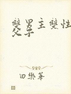 双男主双性催眠父子