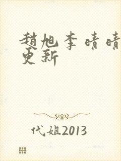 赵旭李晴晴最新更新