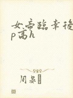 女帝临幸后宫np高h