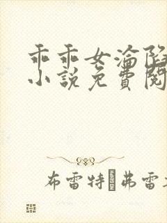 乖乖女沦陷日常小说免费阅读无弹窗封面