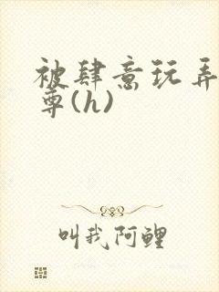 被肆意玩弄的师尊(h)封面