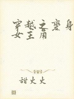 穿越之变身绝色女主角