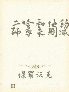 二哈和他的白猫师尊未删减广播剧