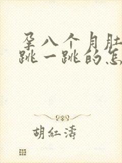 孕八个月肚子一跳一跳的怎么回事