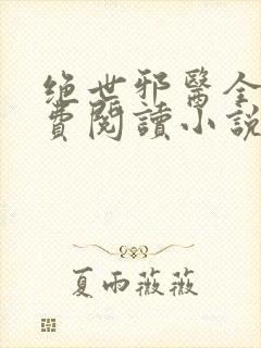 绝世邪医全文免费阅读小说封面