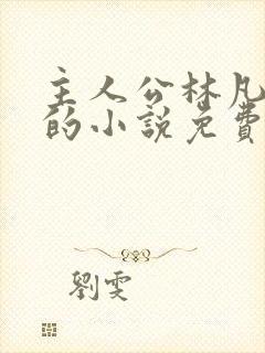 主人公林凡叶惜的小说免费阅读