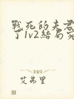 战死的夫君回来了1v2结局宛娘封面