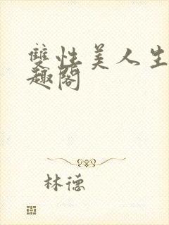 双性美人生子笔趣阁