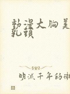 动漫大胸美女露乳头封面