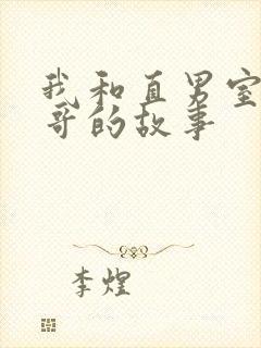 我和直男室友帅哥的故事