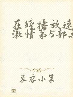 在线播放速度与激情第5部无删减封面