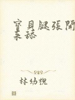 宝贝腿张开点我来舔