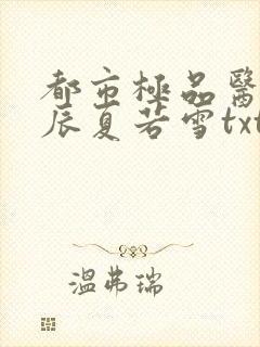 都市极品医神叶辰夏若雪txt下载