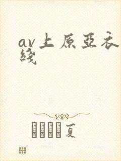 av上原亚衣在线