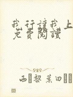 我行让我上全文免费阅读