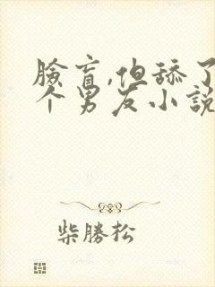 脸盲,但舔了3个男友小说阅读