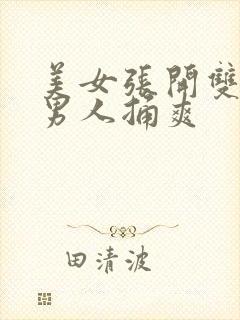 美女张开双腿让男人捅爽