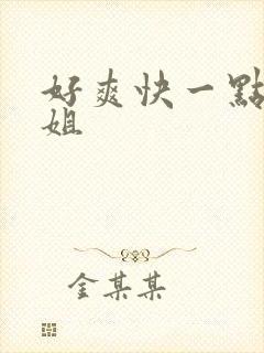 好爽快一点小姐姐