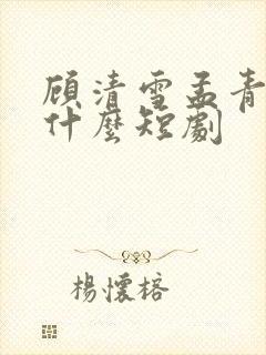 顾清雪孟青山是什么短剧