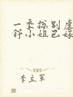 一季总别虐了,舒小姐已嫁人