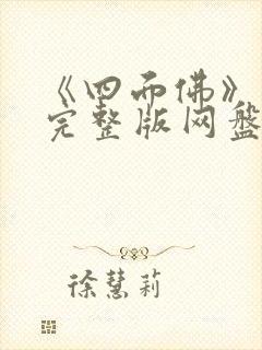 《四面佛》番外完整版网盘