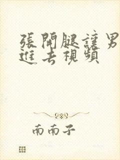 张开腿让男人插进去视频封面