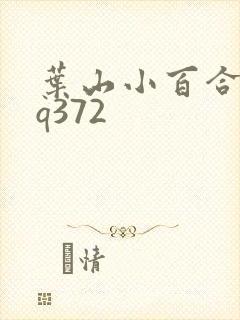 叶山小百合juq372