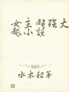 女主超强大的穿越小说