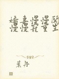 娇妻慢慢哄军王慢慢宠重生七零