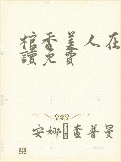 棺香美人在线阅读免费