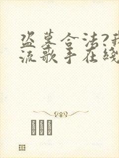 盗墓合法?我顶流歌手在线盗墓在线免费阅读