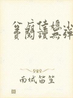 公府佳媳小说免费阅读无弹窗