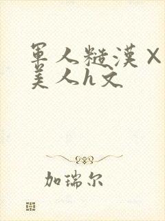 军人糙汉×双性美人h文