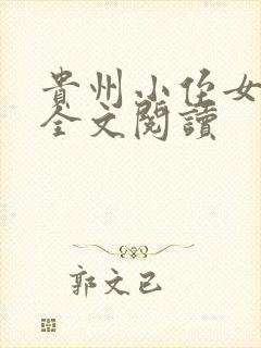 贵州小侄女芳儿全文阅读封面