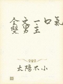 全文一口气看完双男主封面