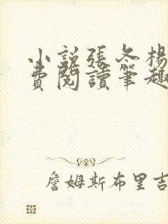 小说张冬杨翠免费阅读笔趣阁