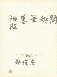 神墓笔趣阁无错版