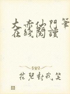 大赤仙门笔趣阁在线阅读