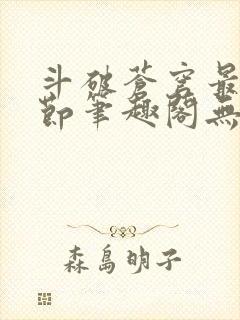 斗破苍穹最新章节笔趣阁无弹窗