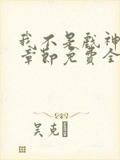 我不是戏神最新章节免费全文阅读