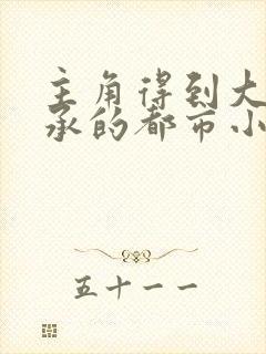 主角得到大巫传承的都市小说