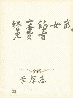 终末的女武神3免费看