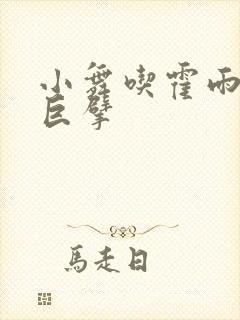 小舞吃霍雨浩的巨擘