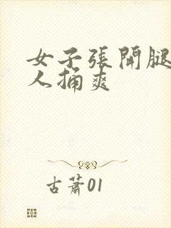 女子张开腿让男人捅爽