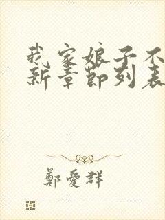 我家娘子不对劲新章节列表